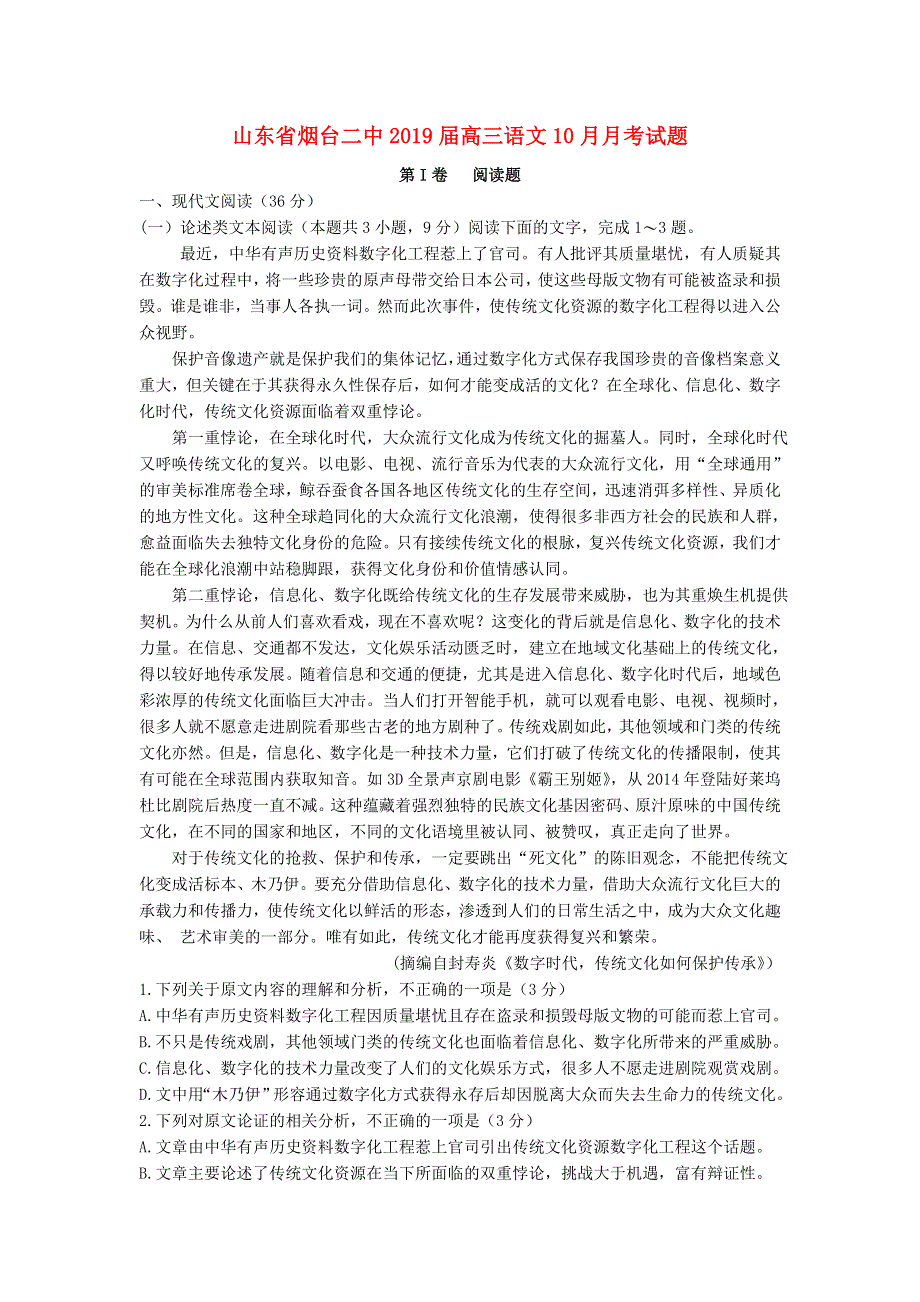 山东省烟台二中2019届高三语文10月月考试题.doc_第1页