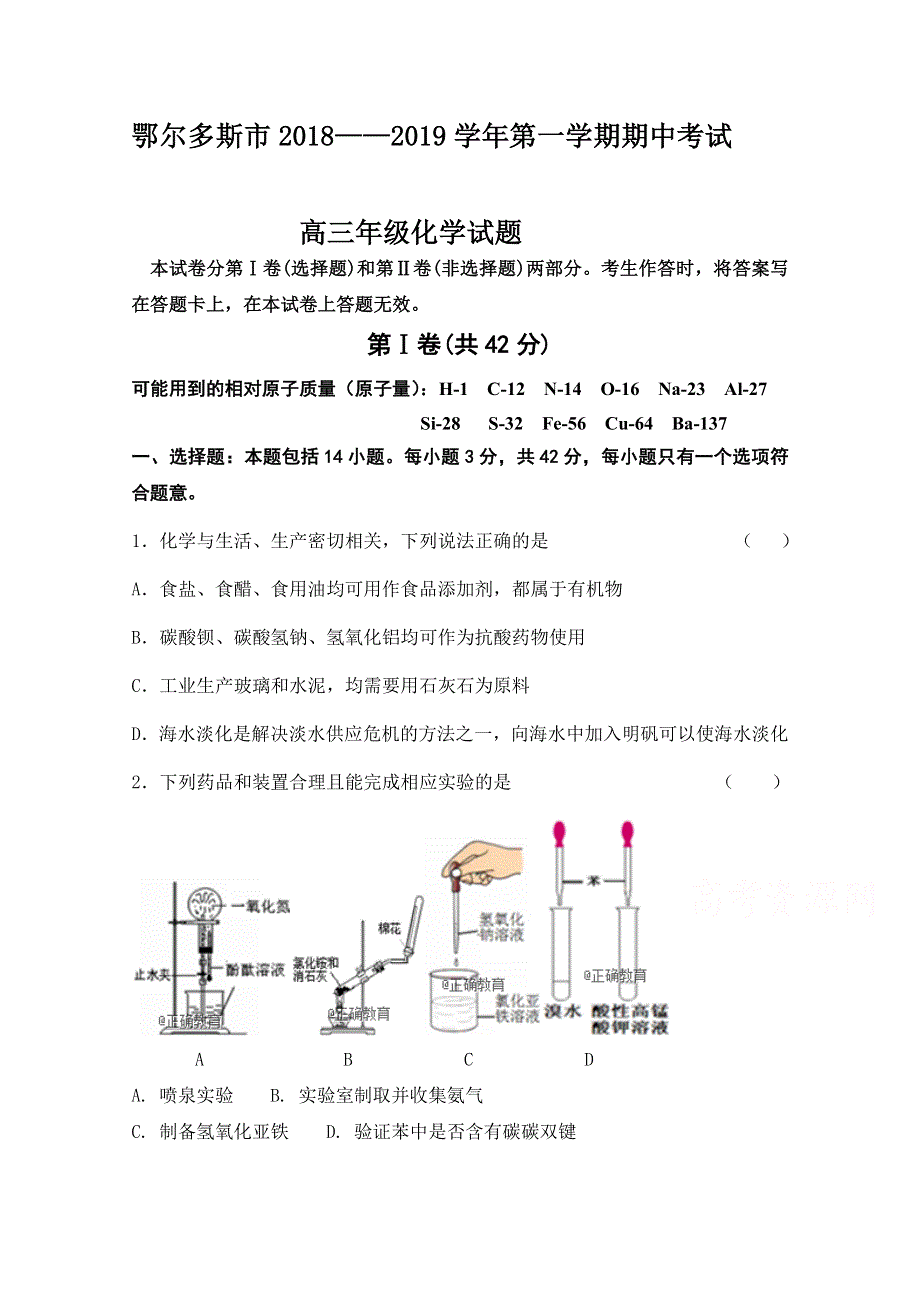 内蒙古鄂尔多斯市2019届高三上学期期中考试化学试卷 WORD版含答案.doc_第1页