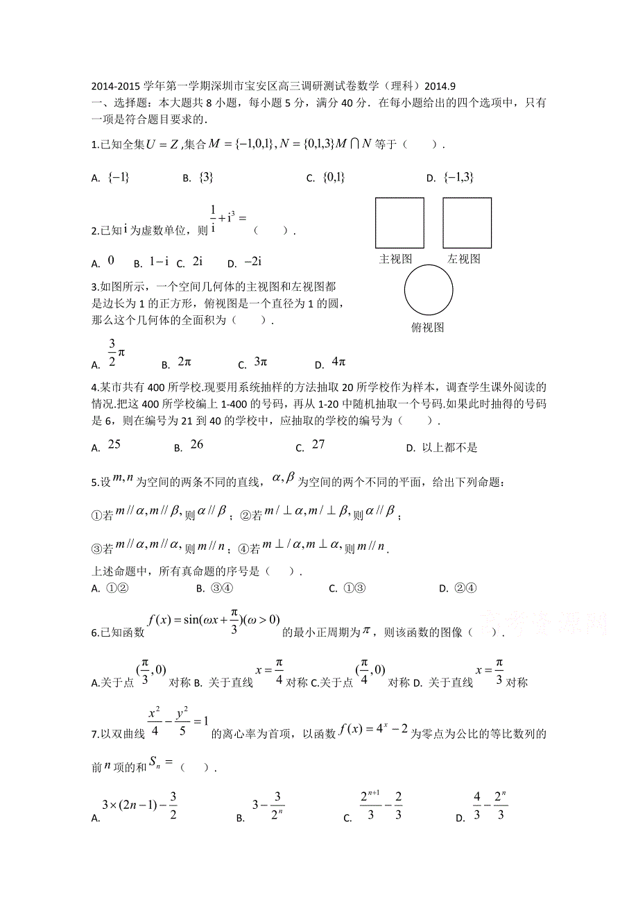 广东省深圳市宝安区2015届高三9月调研测试数学（理）试题 WORD版含答案.doc_第1页