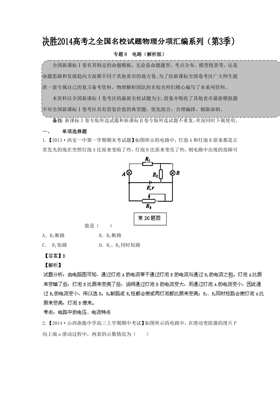 2014届高三名校物理试题解析分项汇编（新课标Ⅰ版）（第03期）专题08 电路（解析版）WORD版含解析.doc_第1页