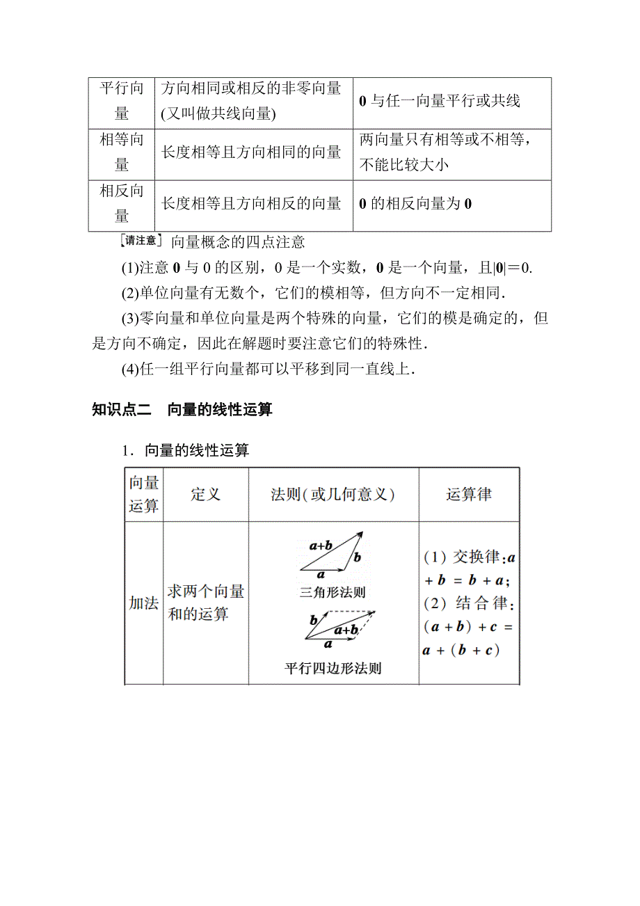 2021新高考数学一轮复习（山东专用）学案：4-1 平面向量的概念及其线性运算 WORD版含解析.doc_第2页