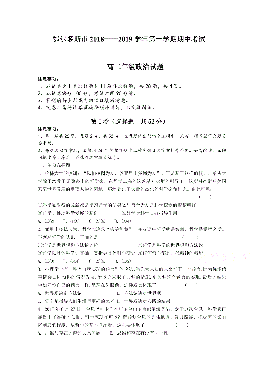 内蒙古鄂尔多斯市2018-2019学年高二上学期期中考试政治试卷 WORD版含答案.doc_第1页