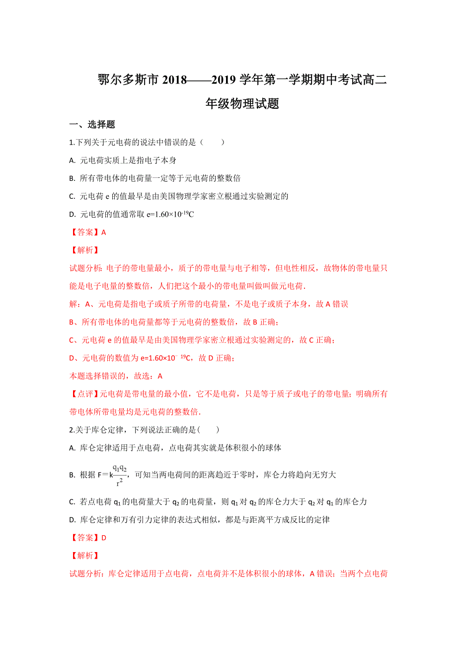 内蒙古鄂尔多斯市2018-2019学年高二上学期期中考试物理试卷 WORD版含解析.doc_第1页