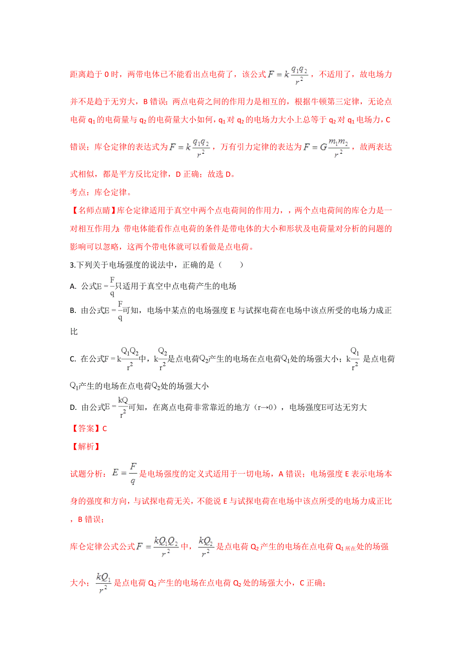 内蒙古鄂尔多斯市2018-2019学年高二上学期期中考试物理试卷 WORD版含解析.doc_第2页