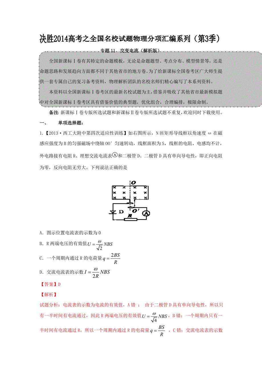 2014届高三名校物理试题解析分项汇编（新课标Ⅰ版）（第03期）专题11 交变电流（解析版）WORD版含解析.doc_第1页