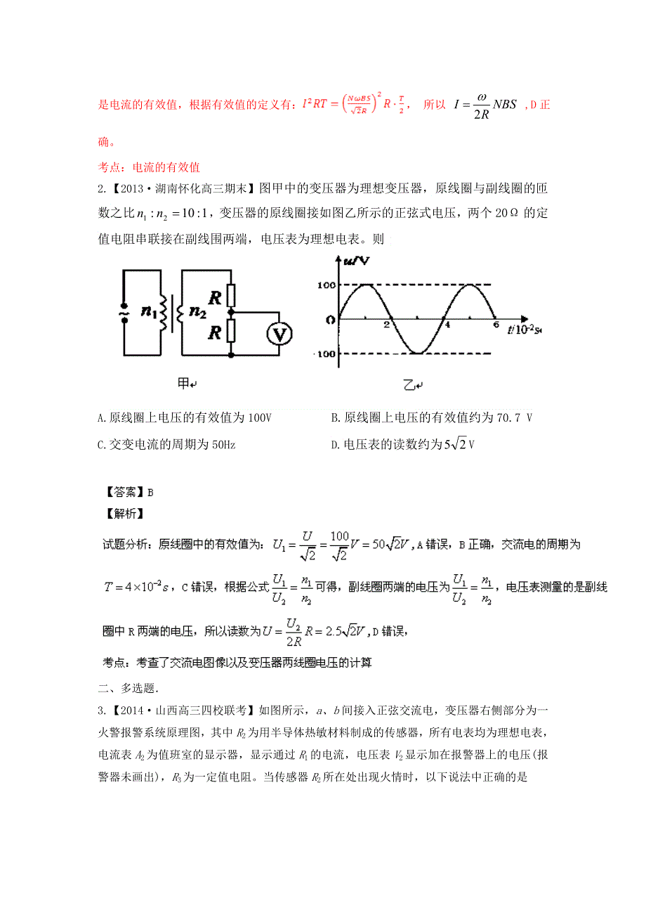 2014届高三名校物理试题解析分项汇编（新课标Ⅰ版）（第03期）专题11 交变电流（解析版）WORD版含解析.doc_第2页