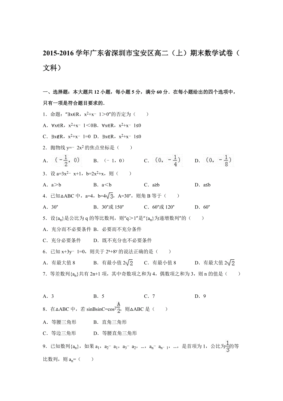 广东省深圳市宝安区2015-2016学年高二上学期期末数学试卷（文科） WORD版含解析.doc_第1页