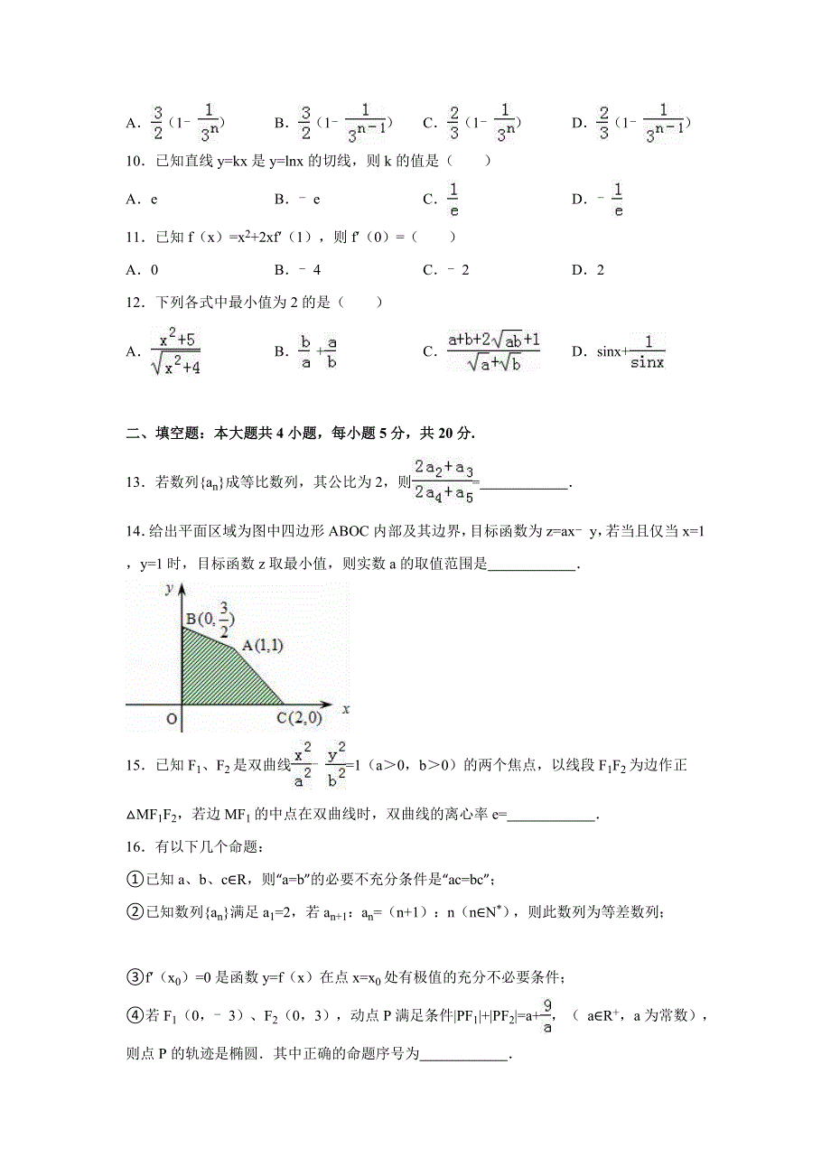 广东省深圳市宝安区2015-2016学年高二上学期期末数学试卷（文科） WORD版含解析.doc_第2页