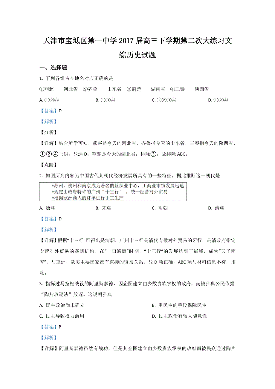 天津市宝坻区第一中学2017届高三下学期第二次大练习历史试题 WORD版含解析.doc_第1页