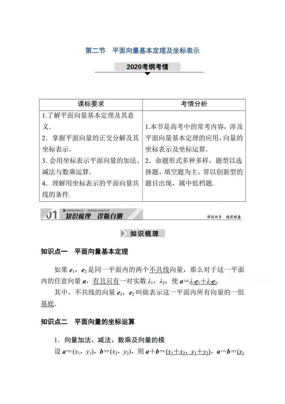 2021新高考数学一轮复习（山东专用）学案：4-2 平面向量基本定理及坐标表示 WORD版含解析.doc_第1页