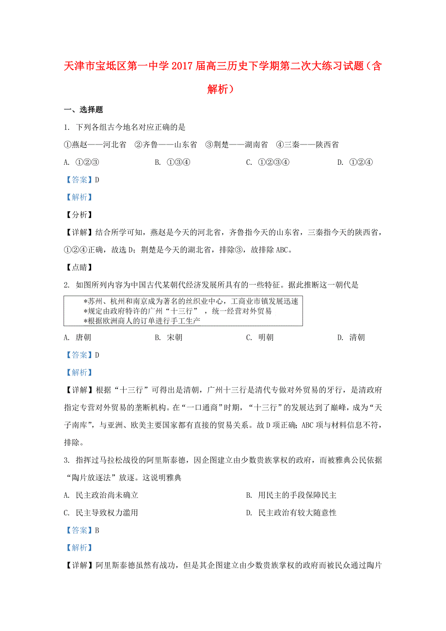 天津市宝坻区第一中学2017届高三历史下学期第二次大练习试题（含解析）.doc_第1页