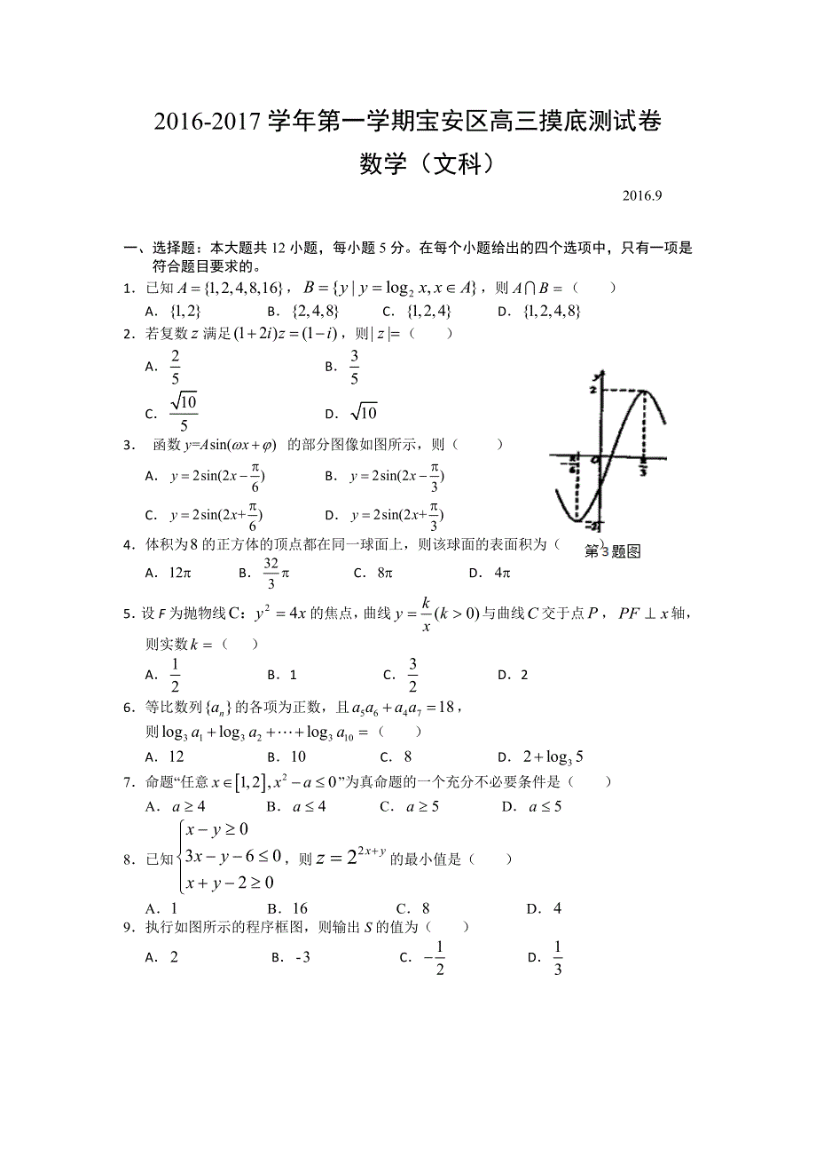 广东省深圳市宝安区2017届高三9月摸底考试数学文试题 WORD版含答案.doc_第1页