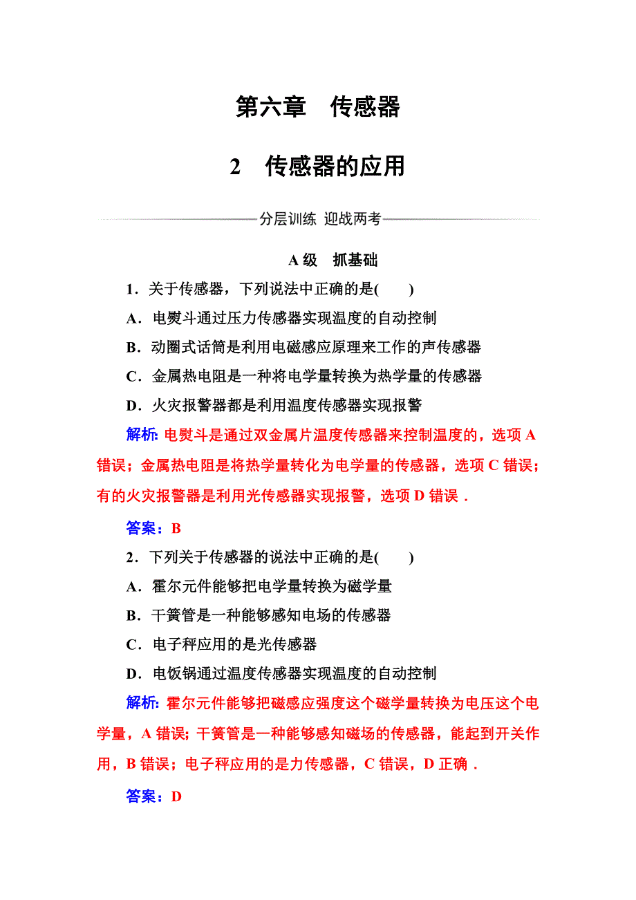 2016秋物理人教版选修3-2习题：第六章2传感器的应用 WORD版含解析.doc_第1页