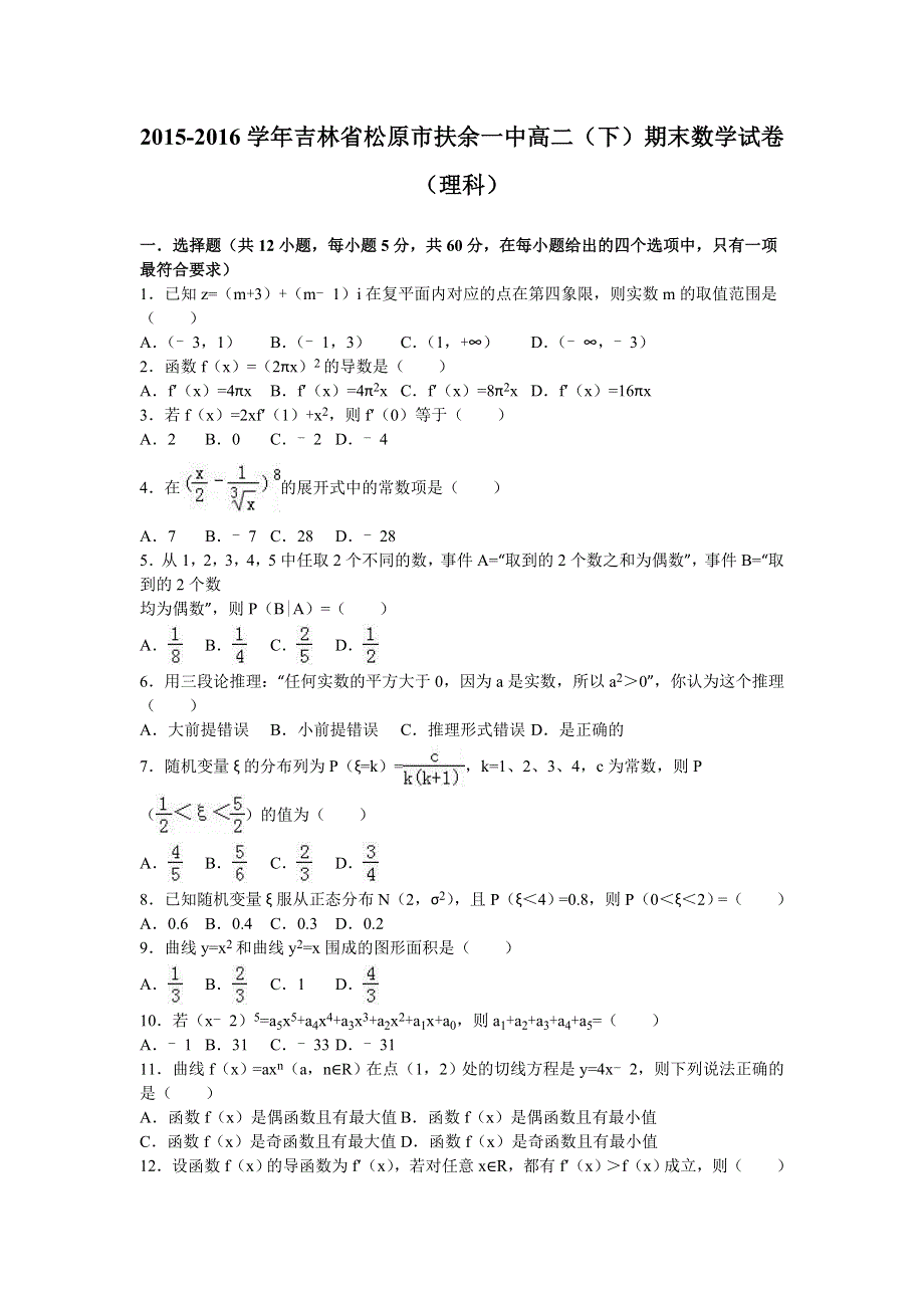 吉林省松原市扶余一中2015-2016学年高二下学期期末数学试卷（理科） WORD版含解析.doc_第1页