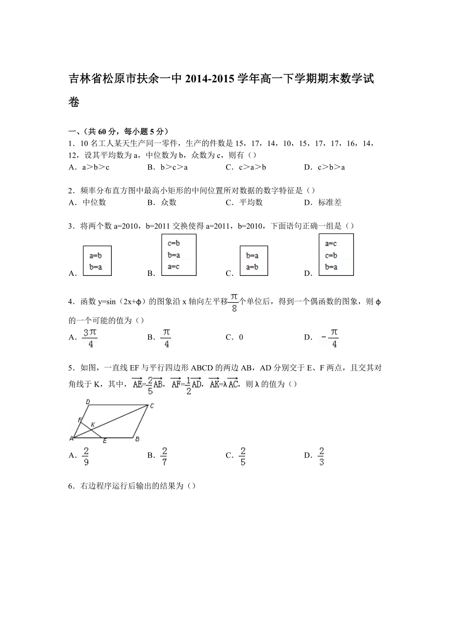 吉林省松原市扶余一中2014-2015学年高一下学期期末数学试卷 WORD版含解析.doc_第1页