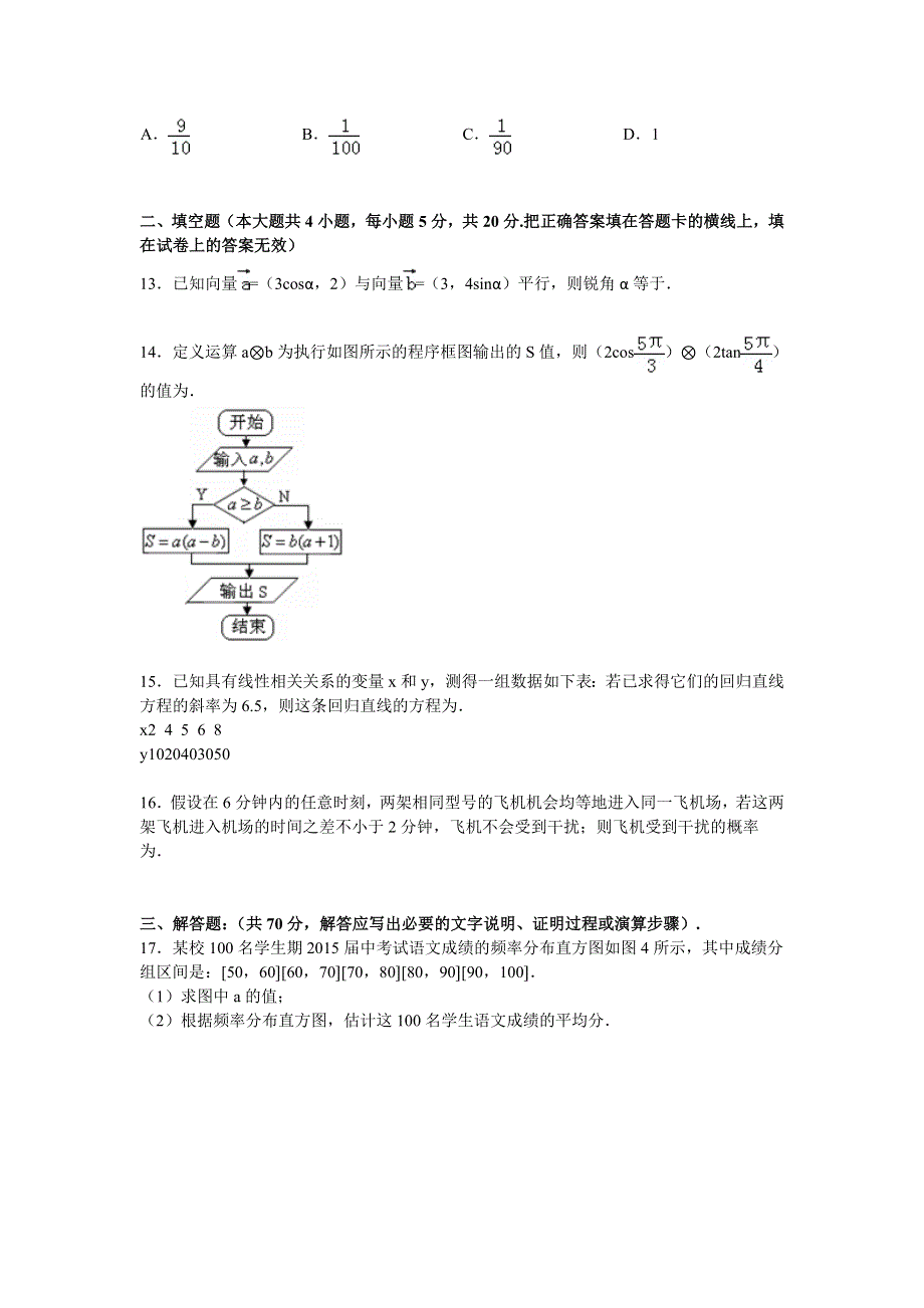 吉林省松原市扶余一中2014-2015学年高一下学期期末数学试卷 WORD版含解析.doc_第3页