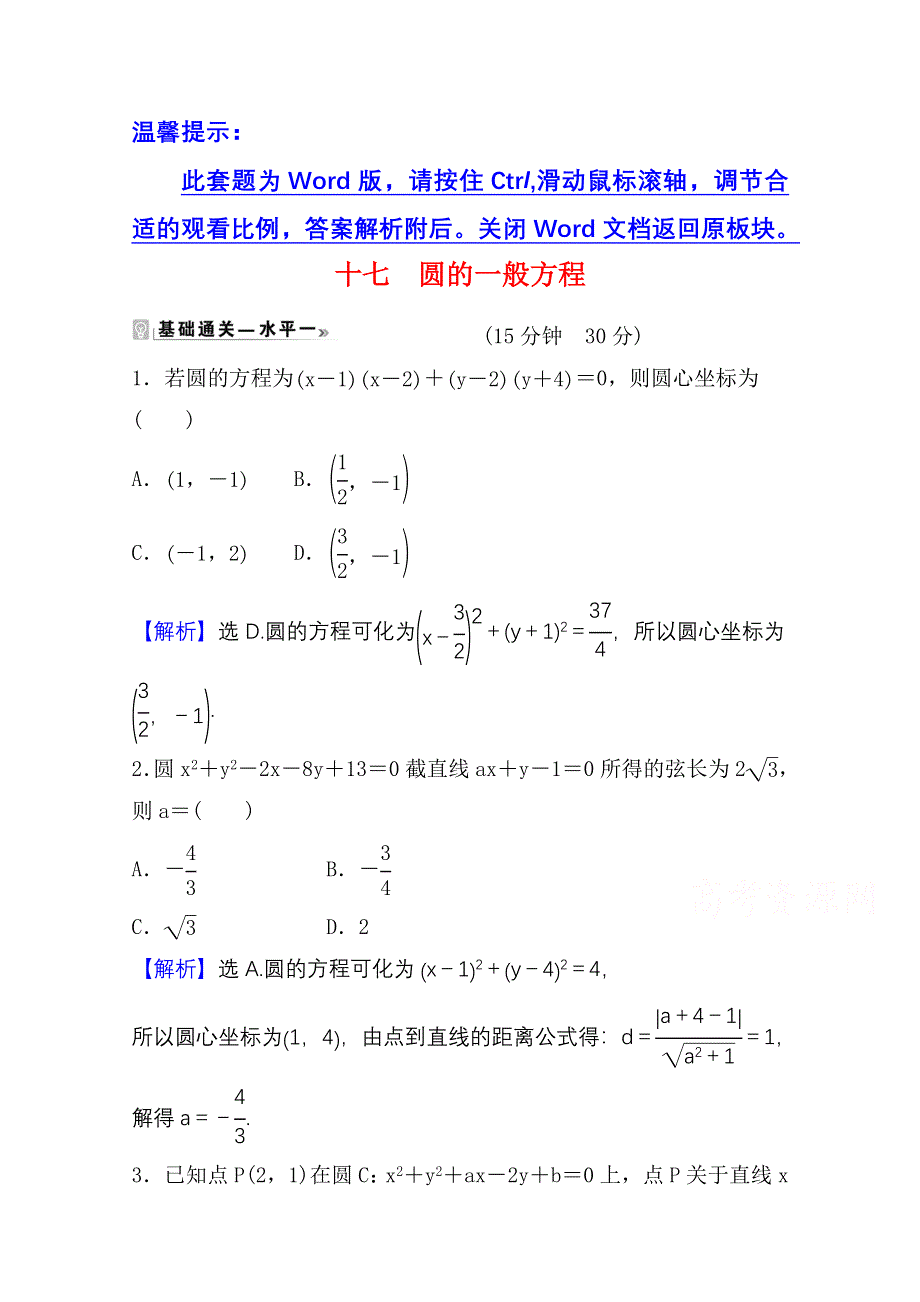 2021-2022学年数学人教A版选择性必修第一册课时评价：2-4-2 圆的一般方程 WORD版含解析.doc_第1页