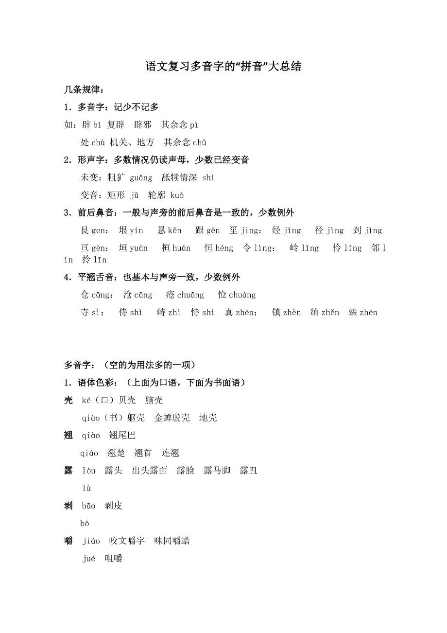 河北省2011届高考语文复习指导：多音字的“拼音”大总结.doc_第1页