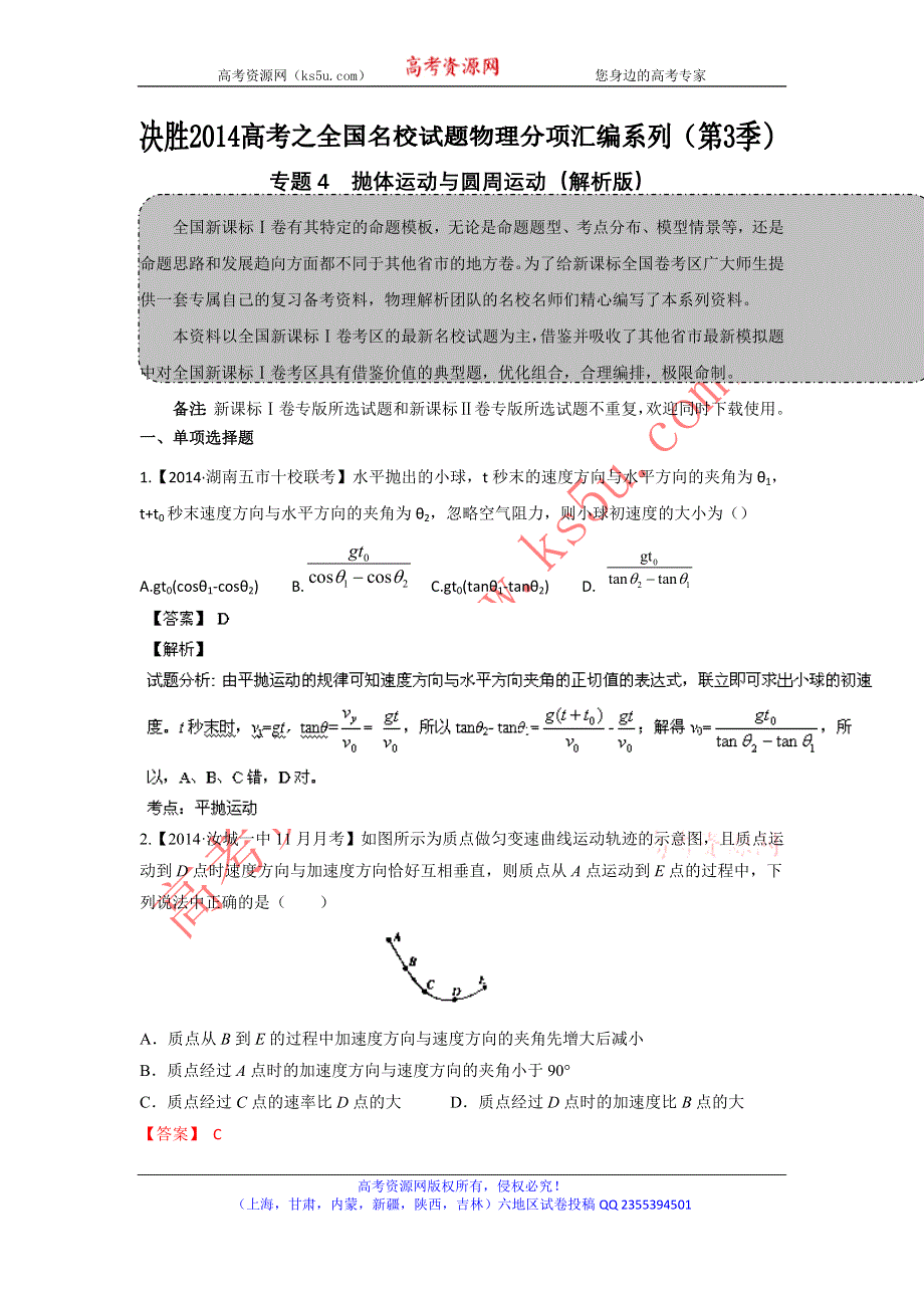 2014届高三名校物理试题解析分项汇编（新课标Ⅰ版）（第03期）专题04 抛体运动和圆周运动（解析版）WORD版含解析.doc_第1页