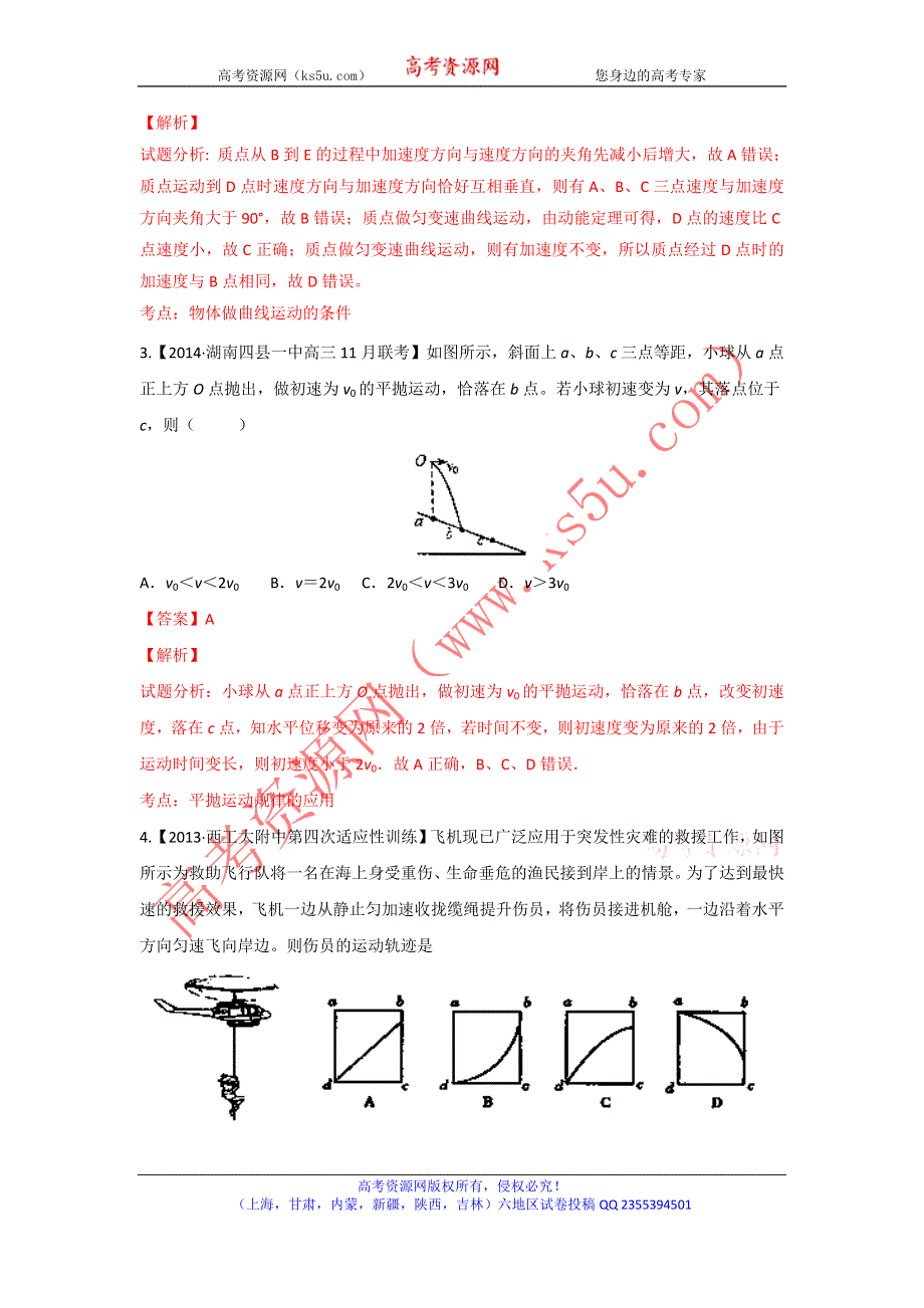 2014届高三名校物理试题解析分项汇编（新课标Ⅰ版）（第03期）专题04 抛体运动和圆周运动（解析版）WORD版含解析.doc_第2页