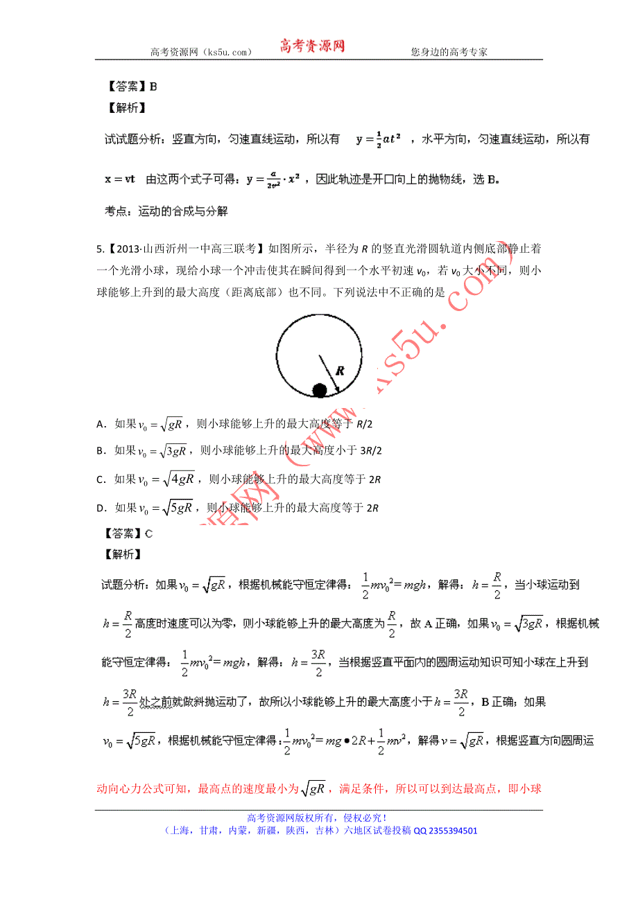 2014届高三名校物理试题解析分项汇编（新课标Ⅰ版）（第03期）专题04 抛体运动和圆周运动（解析版）WORD版含解析.doc_第3页