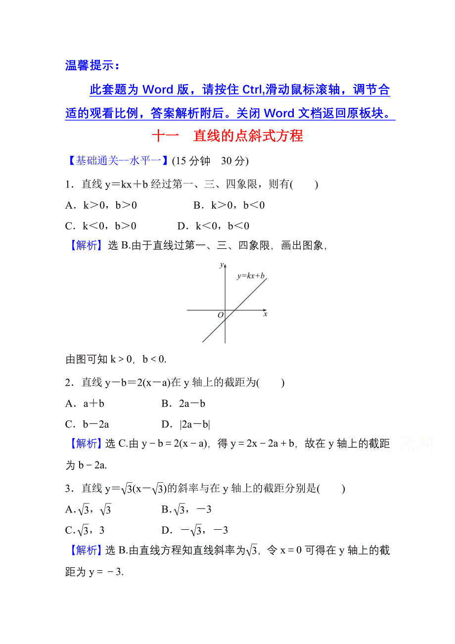 2021-2022学年数学人教A版选择性必修第一册课时评价：2-2-1 直线的点斜式方程 WORD版含解析.doc_第1页