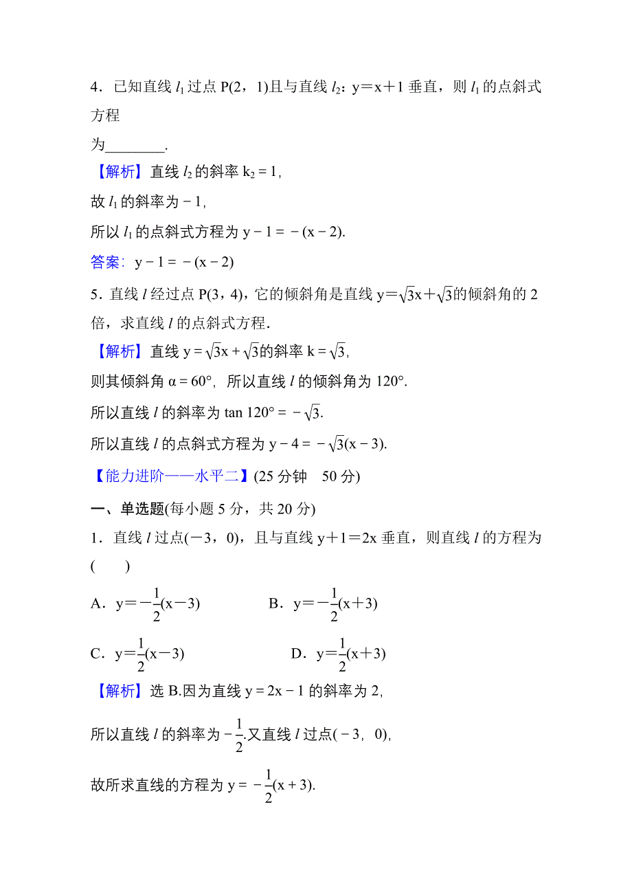 2021-2022学年数学人教A版选择性必修第一册课时评价：2-2-1 直线的点斜式方程 WORD版含解析.doc_第2页