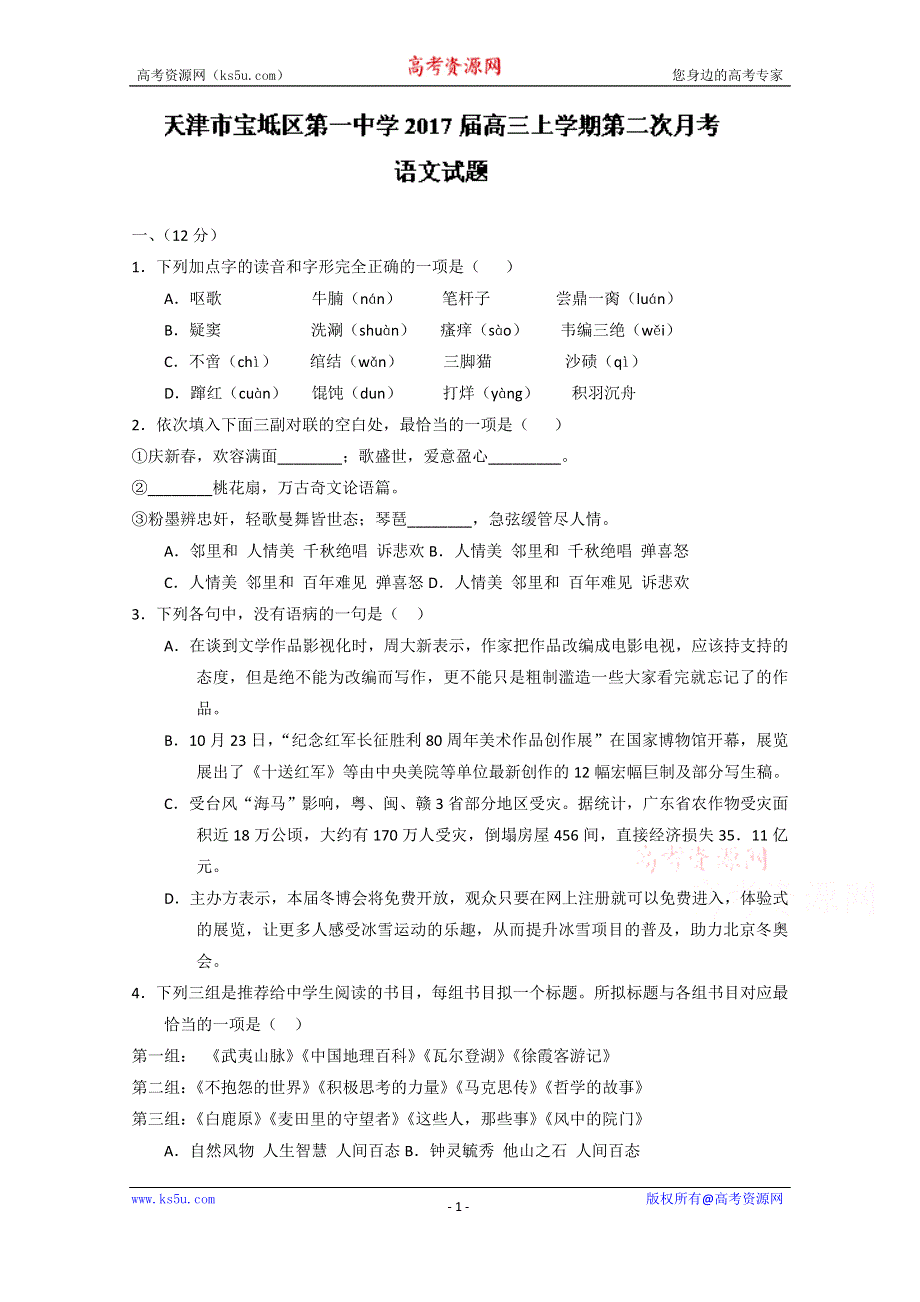 天津市宝坻区第一中学2017届高三上学期第二次月考语文试题 WORD版含答案.doc_第1页