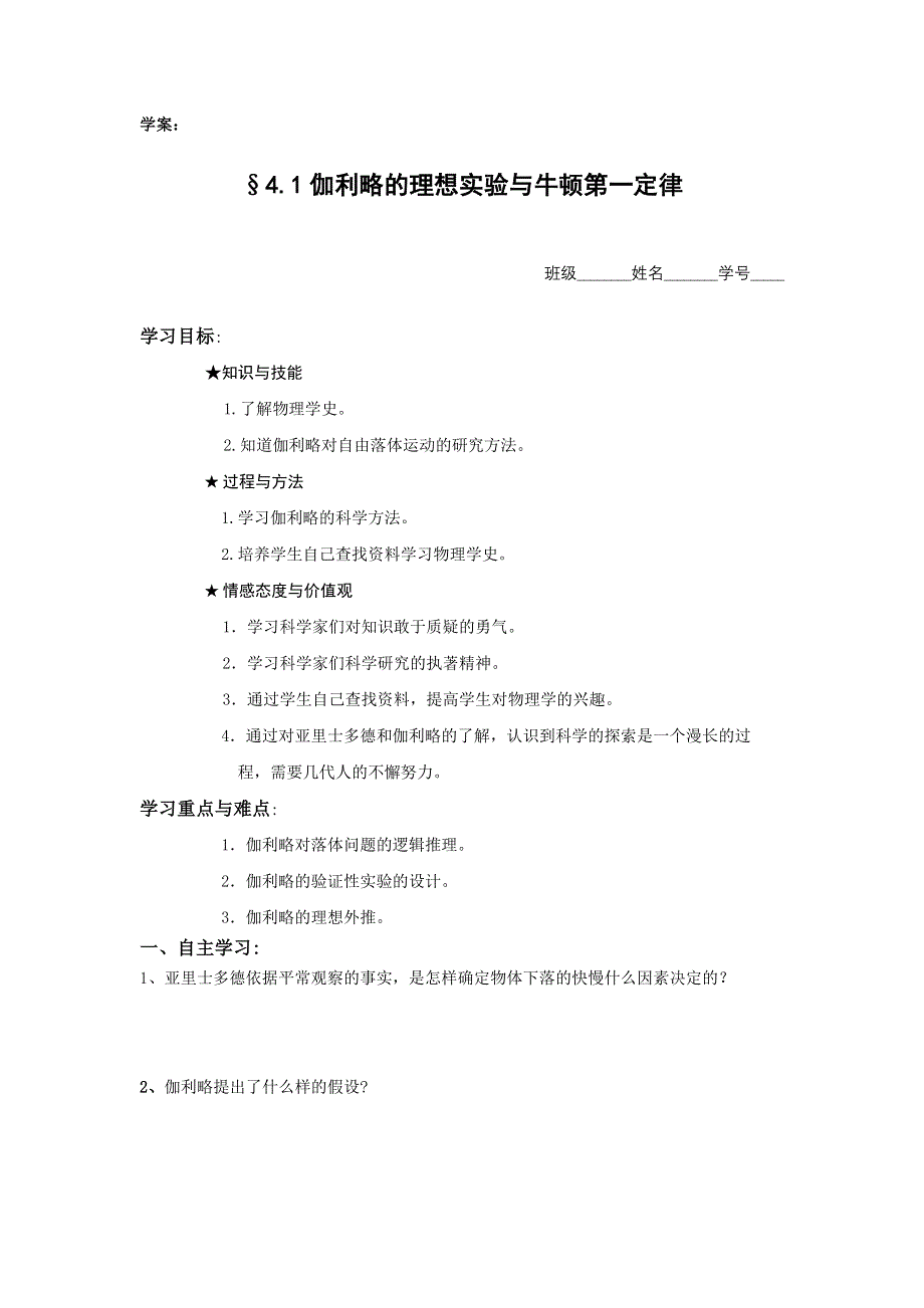 2012高一物理教案 4.1 伽利略的理想实验与牛顿第一定律 （粤教版必修1）.doc_第1页