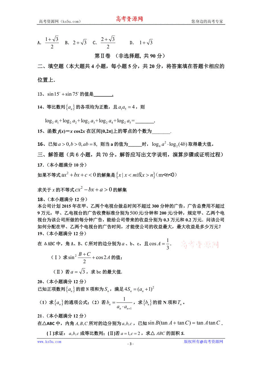 内蒙古鄂尔多斯市一中2015-2016学年高二上学期期中考试数学（文）试题 WORD版含答案.doc_第3页