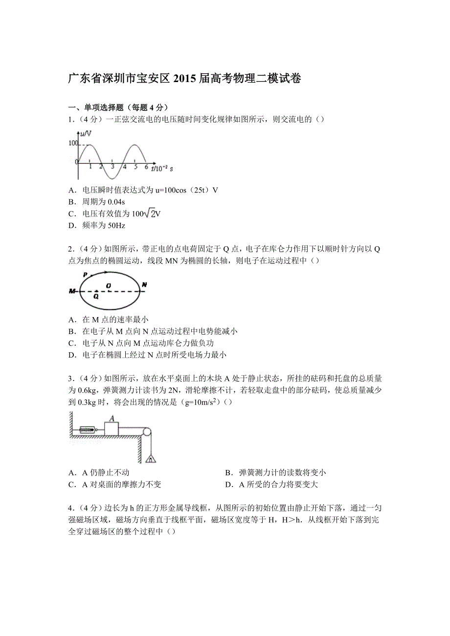 广东省深圳市宝安区2015届高考物理二模试卷 WORD版含解析.doc_第1页