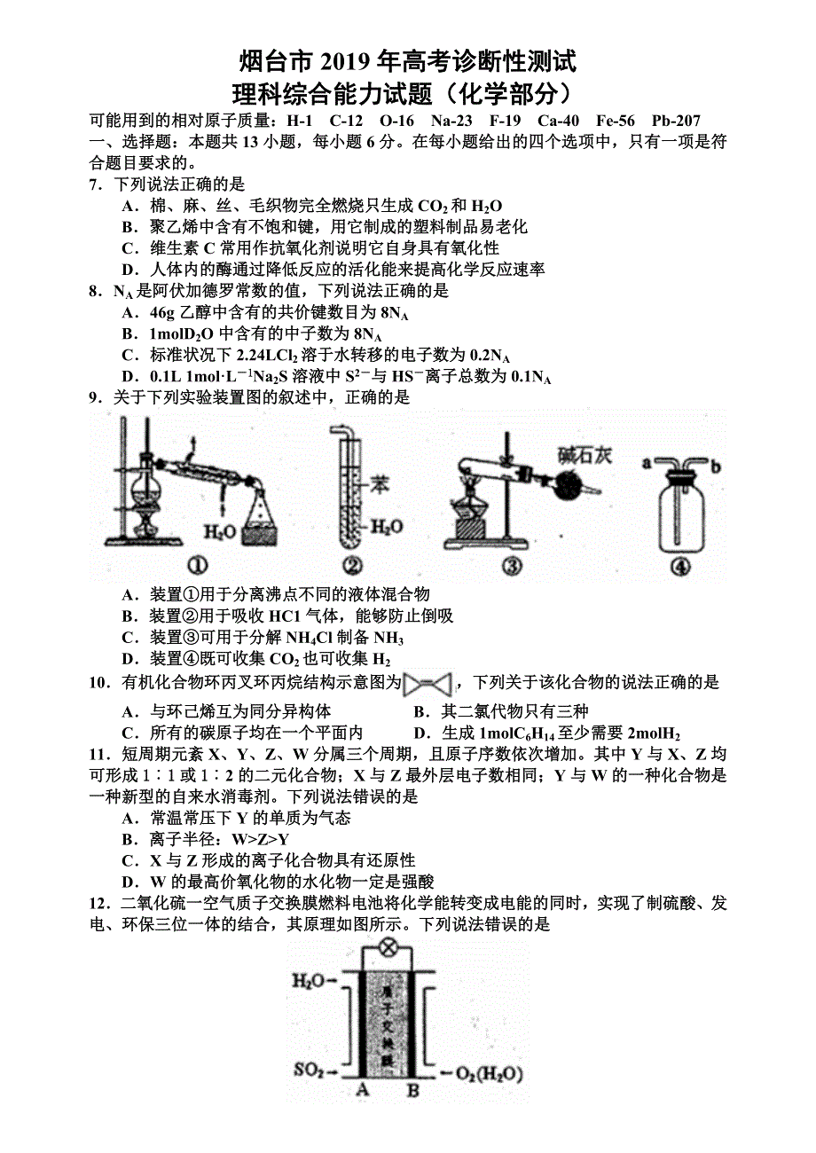 山东省烟台市 高三3月高考诊断性测试（一模）理科综合试卷（化学部分）（WORD版含答案）.doc_第1页