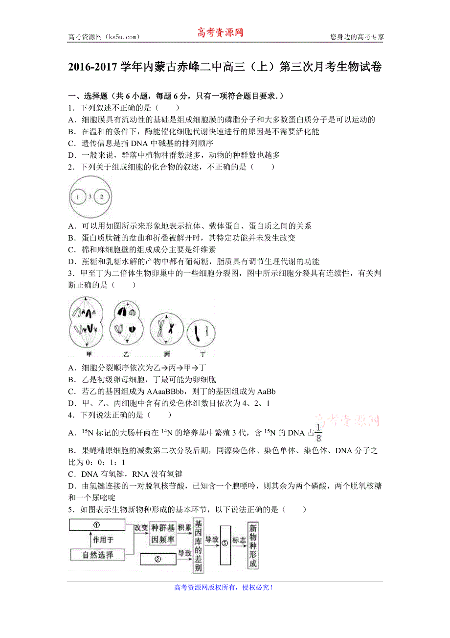 《解析》内蒙古赤峰二中2017届高三上学期第三次月考生物试卷 WORD版含解析.doc_第1页