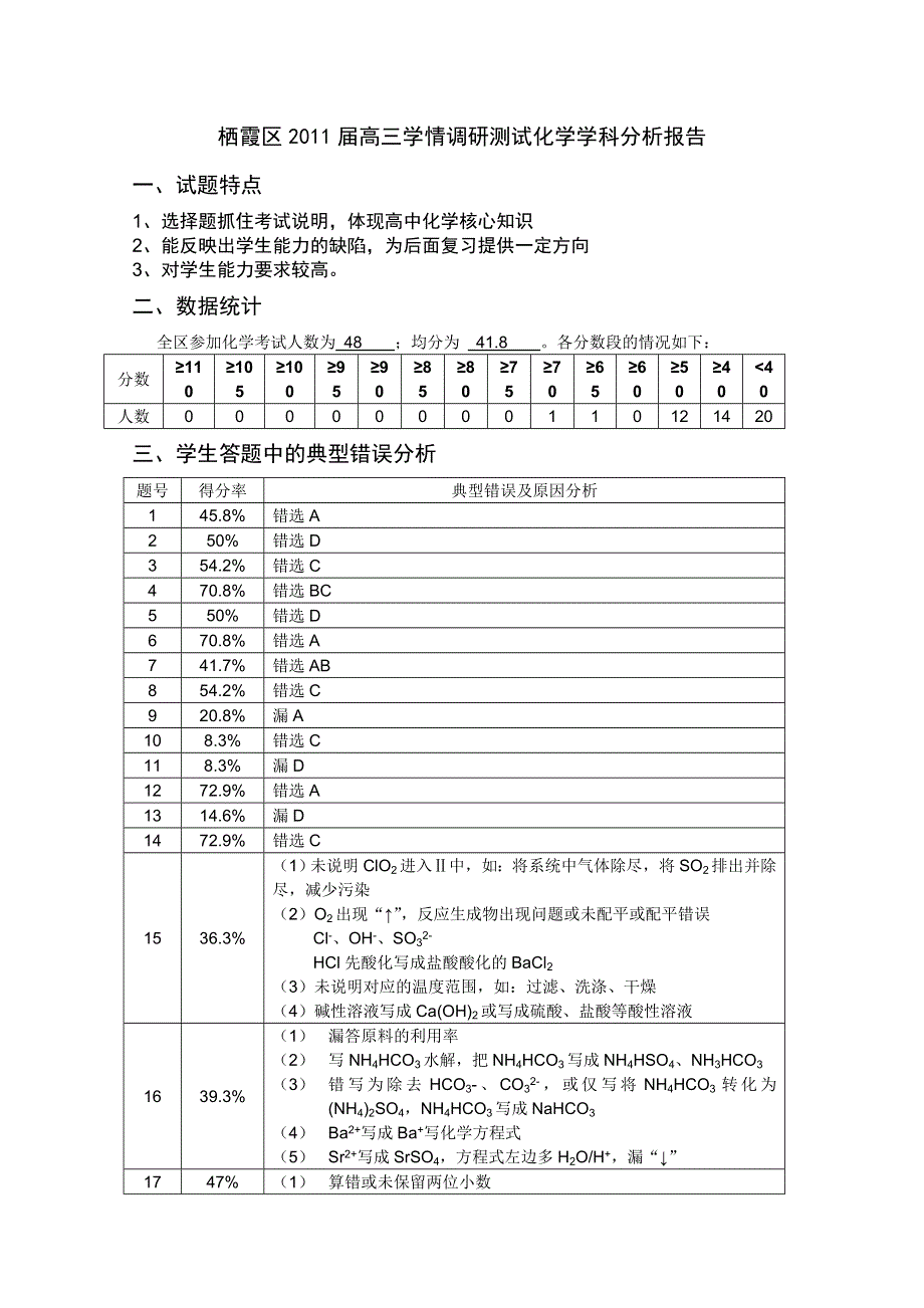 江苏省南京市2011届高三三模化学学科分析报告燕子矶中学.doc_第1页