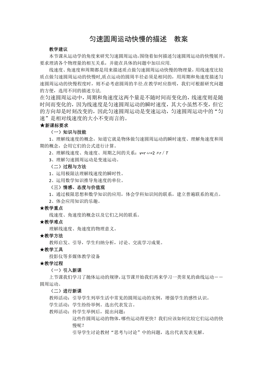 2012高一物理教案 4.1 匀速圆周运动快慢的描述 7（鲁科版必修2）.doc_第1页