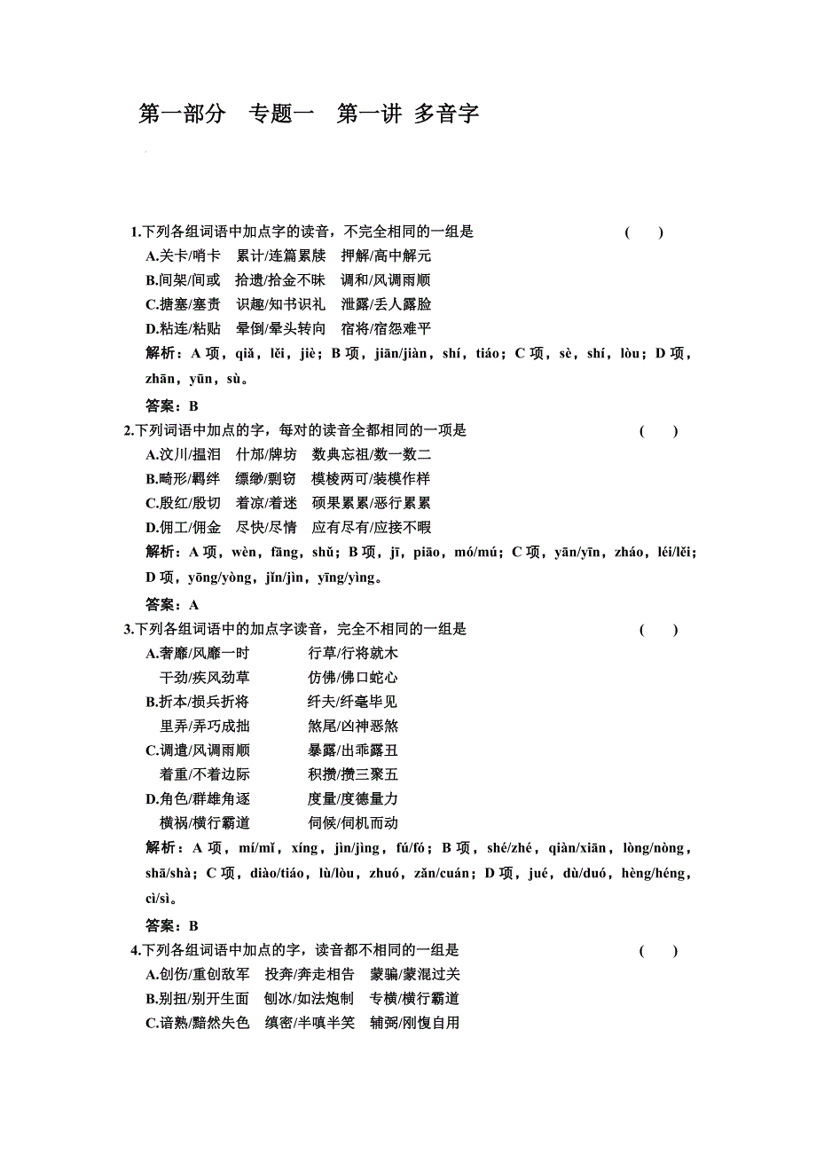 河北省2011年语文一轮复习题：语言文字运用 第一讲多音字课后练习.doc_第1页