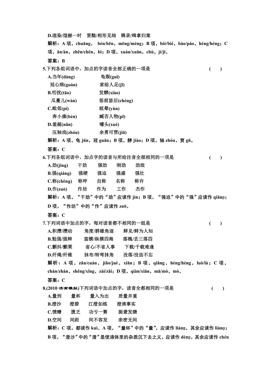 河北省2011年语文一轮复习题：语言文字运用 第一讲多音字课后练习.doc_第2页