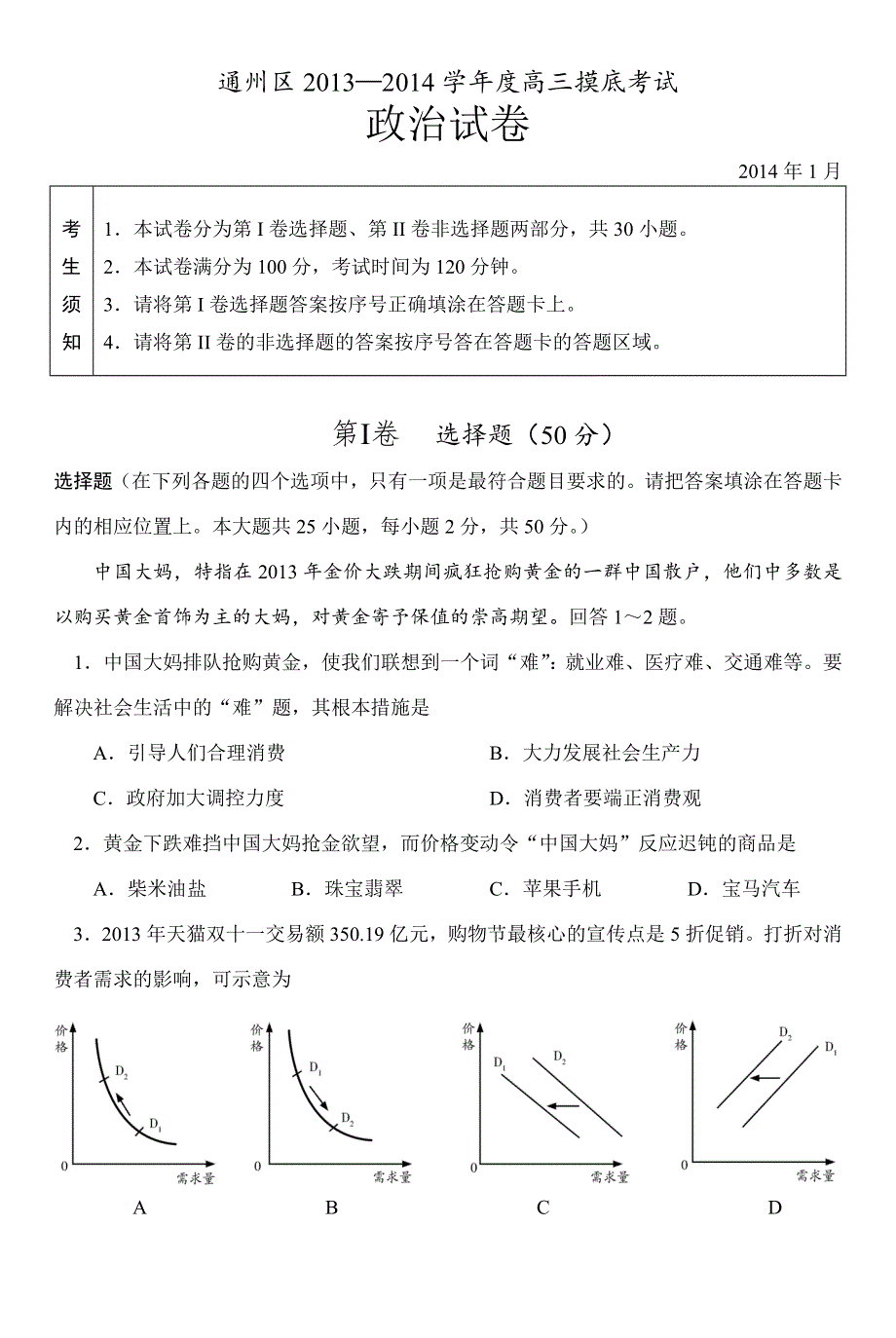 北京市通州区2014届高三摸底考试政治试题 WORD版无答案.doc_第1页