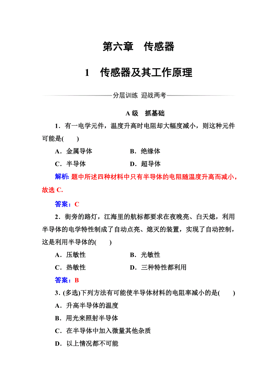 2016秋物理人教版选修3-2习题：第六章1传感器及其工作原理 WORD版含解析.doc_第1页