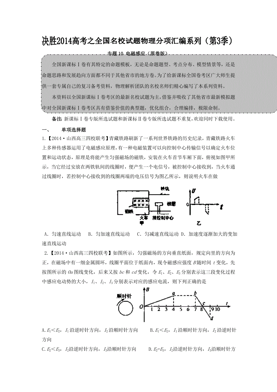 2014届高三名校物理试题解析分项汇编（新课标Ⅰ版）（第03期）专题10 电磁感应（原卷版）WORD版无答案.doc_第1页