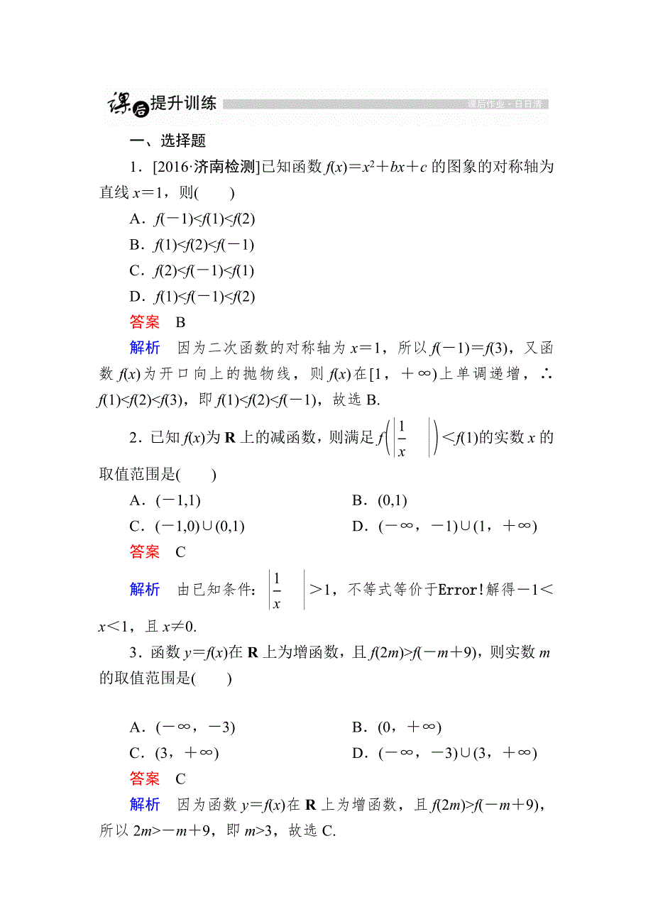 2016秋高一人教版数学必修一练习：第一章　集合与函数概念 12 WORD版含解析.DOC_第1页