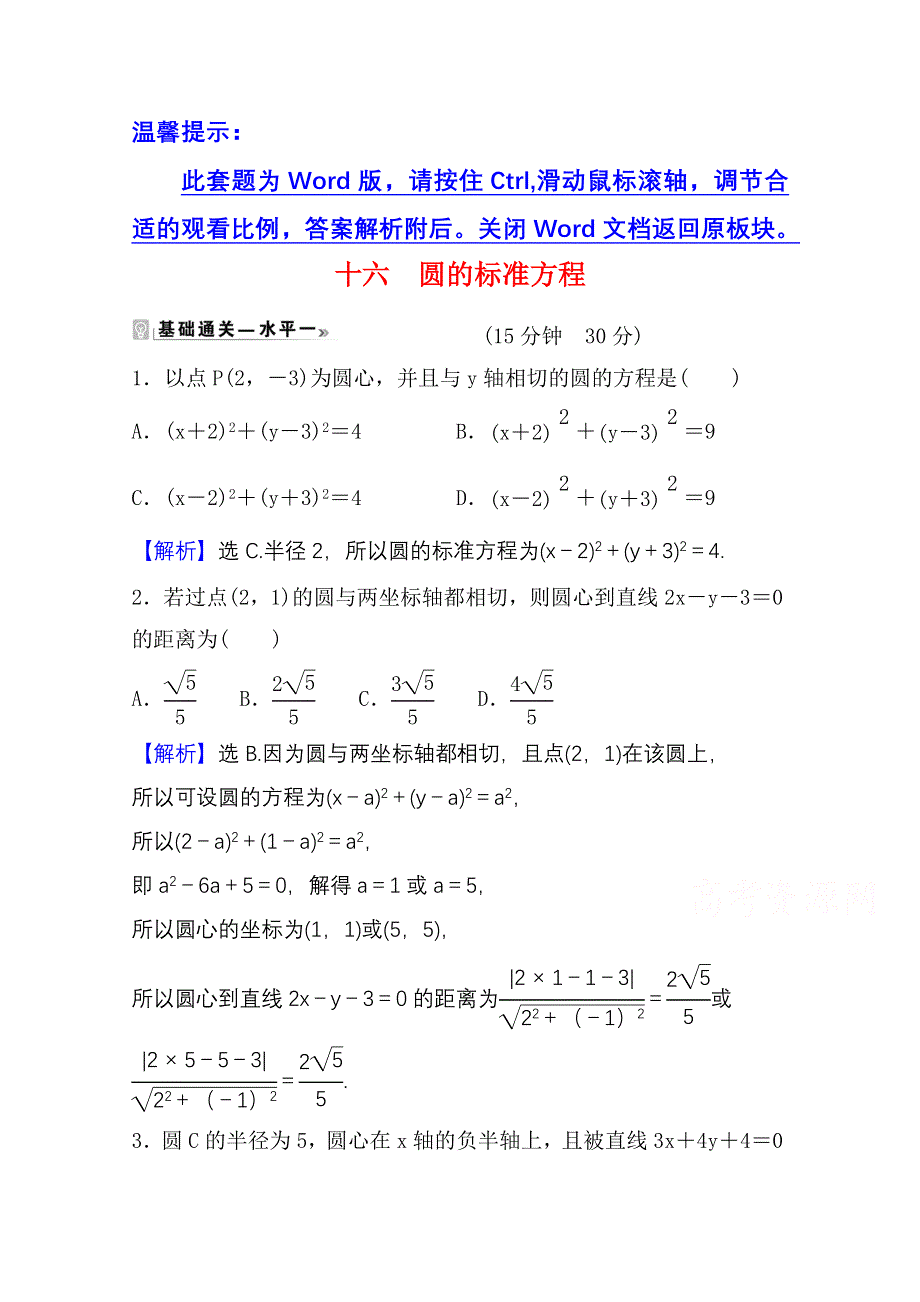 2021-2022学年数学人教A版选择性必修第一册课时评价：2-4-1 圆的标准方程 WORD版含解析.doc_第1页