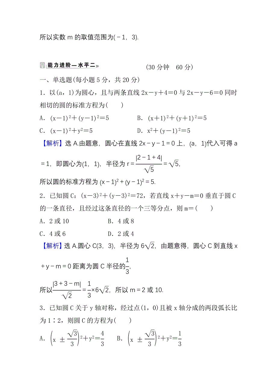 2021-2022学年数学人教A版选择性必修第一册课时评价：2-4-1 圆的标准方程 WORD版含解析.doc_第3页