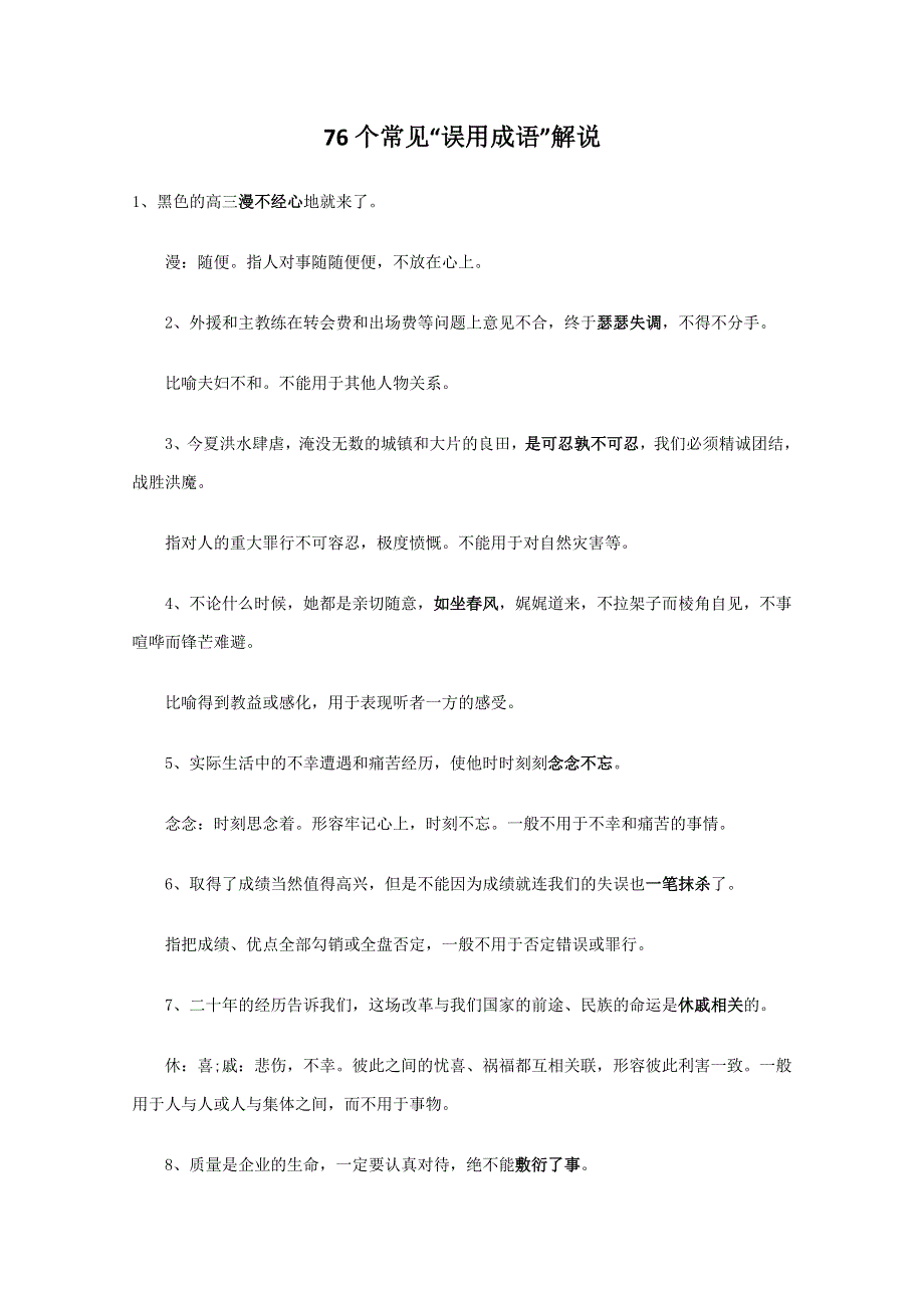 河北省2011届高考语文复习指导：76个常见“误用成语”解说.doc_第1页