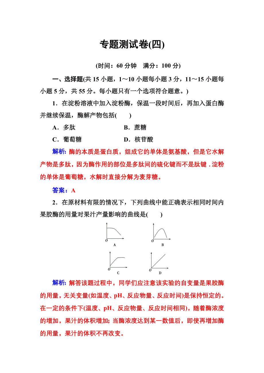 2016秋生物人教版选修1习题：专题测试卷（四） WORD版含解析.doc_第1页