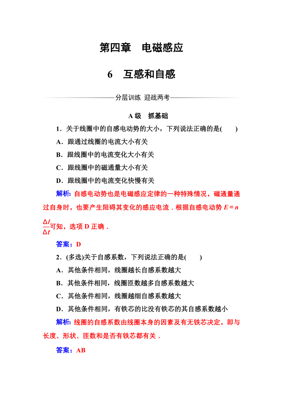 2016秋物理人教版选修3-2习题：第四章6互感和自感 WORD版含解析.doc_第1页