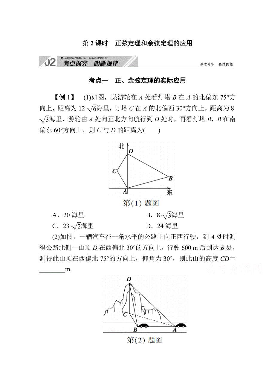 2021新高考数学一轮复习（山东专用）学案：3-6-2 正弦定理和余弦定理的应用 WORD版含解析.doc_第1页