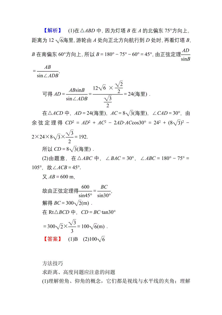 2021新高考数学一轮复习（山东专用）学案：3-6-2 正弦定理和余弦定理的应用 WORD版含解析.doc_第2页