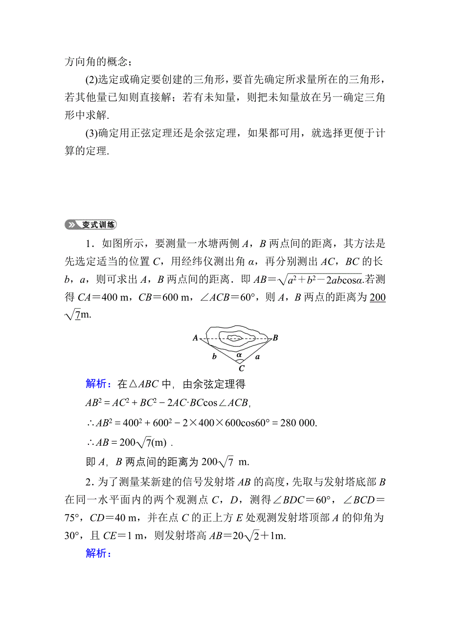 2021新高考数学一轮复习（山东专用）学案：3-6-2 正弦定理和余弦定理的应用 WORD版含解析.doc_第3页