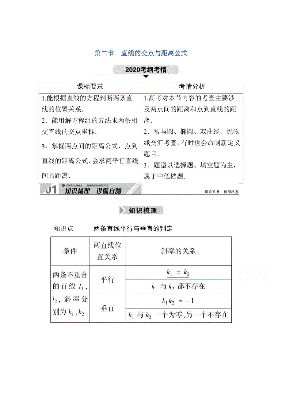 2021新高考数学一轮复习（山东专用）学案：8-2 直线的交点与距离公式 WORD版含解析.doc_第1页